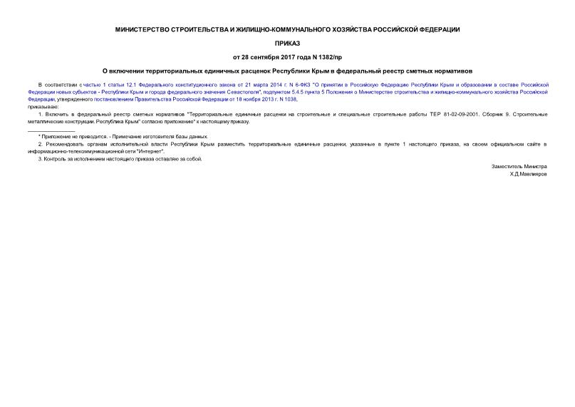 Приказ 1382/пр О включении территориальных единичных расценок Республики Крым в федеральный реестр сметных нормативов