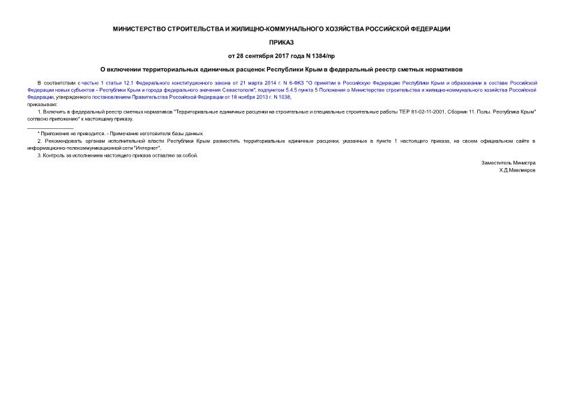 Приказ 1384/пр О включении территориальных единичных расценок Республики Крым в федеральный реестр сметных нормативов