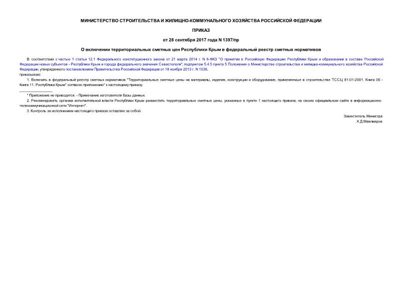 Приказ 1397/пр О включении территориальных сметных цен Республики Крым в федеральный реестр сметных нормативов