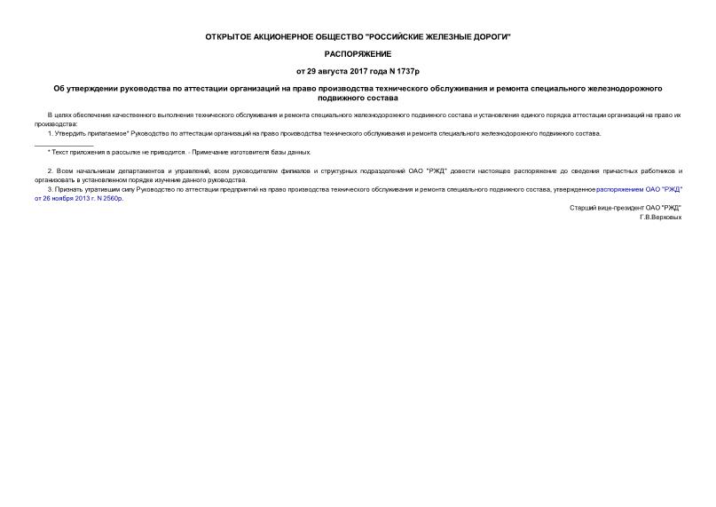 Распоряжение 1737р Об утверждении руководства по аттестации организаций на право производства технического обслуживания и ремонта специального железнодорожного подвижного состава
