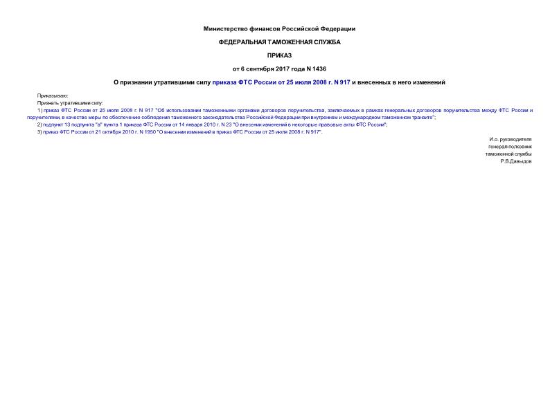 Приказ 1436 О признании утратившими силу приказа ФТС России от 25 июля 2008 г. N 917 и внесенных в него изменений