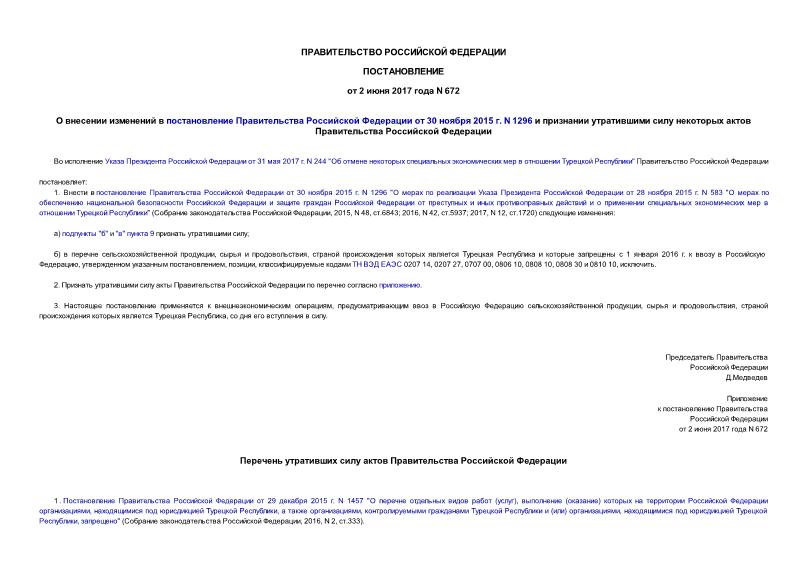 Постановление 672 О внесении изменений в постановление Правительства Российской Федерации от 30 ноября 2015 г. N 1296 и признании утратившими силу некоторых актов Правительства Российской Федерации