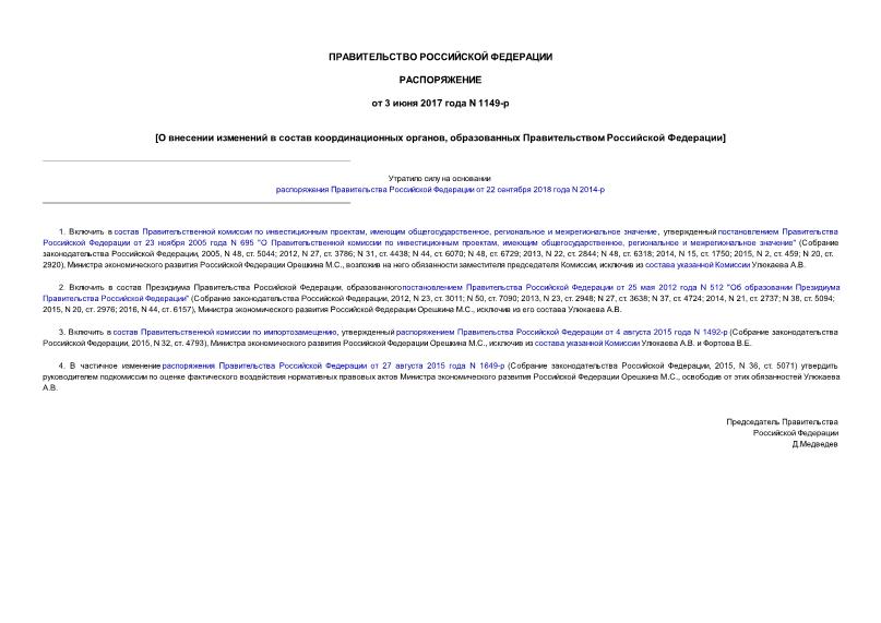 Распоряжение 1149-р О внесении изменений в состав координационных органов, образованных Правительством Российской Федерации
