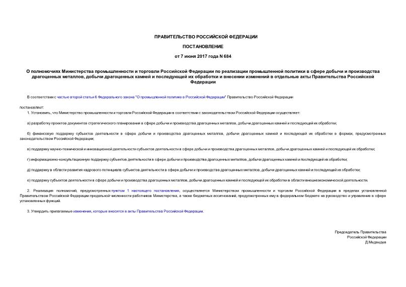 Постановление 684 О полномочиях Министерства промышленности и торговли Российской Федерации по реализации промышленной политики в сфере добычи и производства драгоценных металлов, добычи драгоценных камней и последующей их обработки и внесении изменений в отдельные акты Правительства Российской Федерации