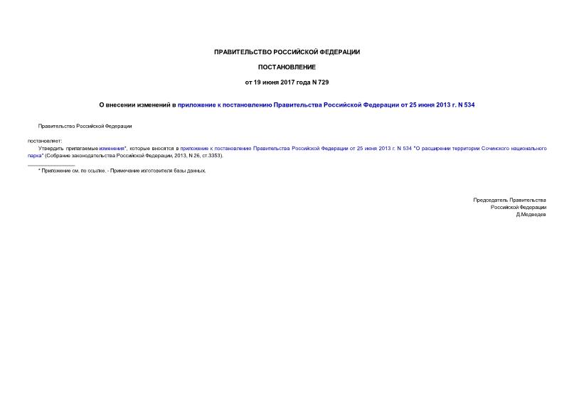Постановление 729 О внесении изменений в приложение к постановлению Правительства Российской Федерации от 25 июня 2013 г. N 534