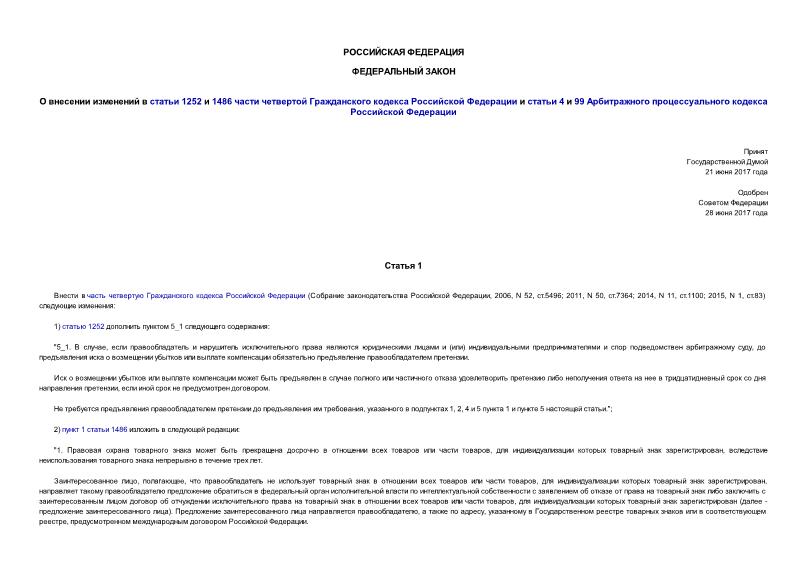 Федеральный закон 147-ФЗ О внесении изменений в статьи 1252 и 1486 части четвертой Гражданского кодекса Российской Федерации и статьи 4 и 99 Арбитражного процессуального кодекса Российской Федерации