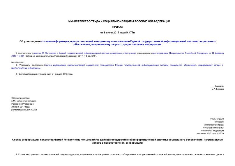 Приказ 477н Об утверждении состава информации, предоставляемой конкретному пользователю Единой государственной информационной системы социального обеспечения, направившему запрос о предоставлении информации