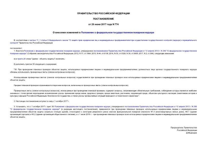Постановление 774 О внесении изменений в Положение о федеральном государственном пожарном надзоре