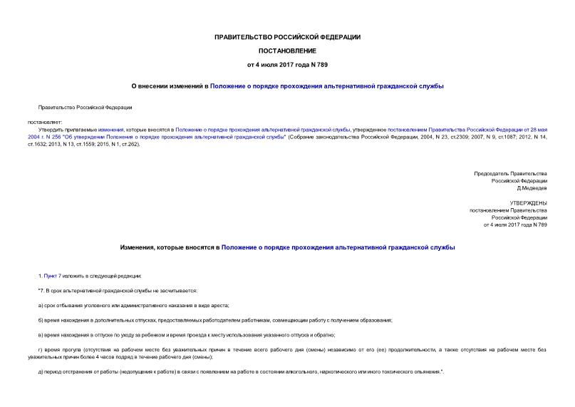 Постановление 789 О внесении изменений в Положение о порядке прохождения альтернативной гражданской службы