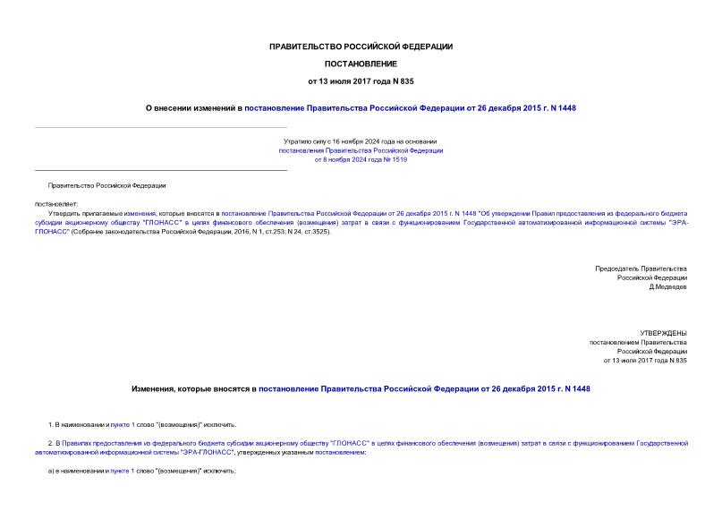 Постановление 835 О внесении изменений в постановление Правительства Российской Федерации от 26 декабря 2015 г. N 1448