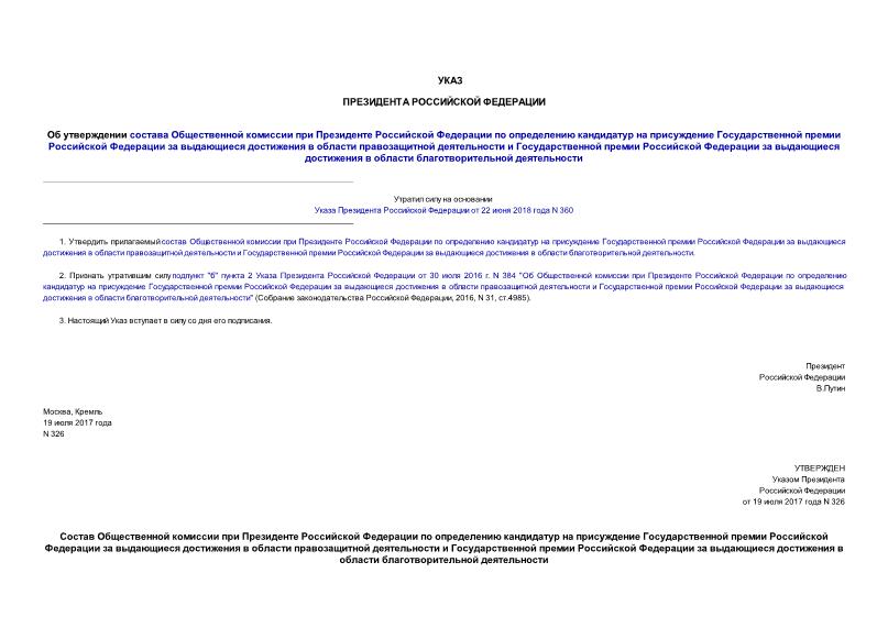 Указ 326 Об утверждении состава Общественной комиссии при Президенте Российской Федерации по определению кандидатур на присуждение Государственной премии Российской Федерации за выдающиеся достижения в области правозащитной деятельности и Государственной премии Российской Федерации за выдающиеся достижения в области благотворительной деятельности