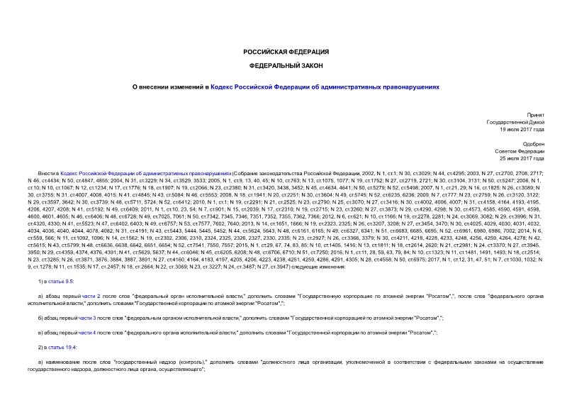 Федеральный закон 263-ФЗ О внесении изменений в Кодекс Российской Федерации об административных правонарушениях