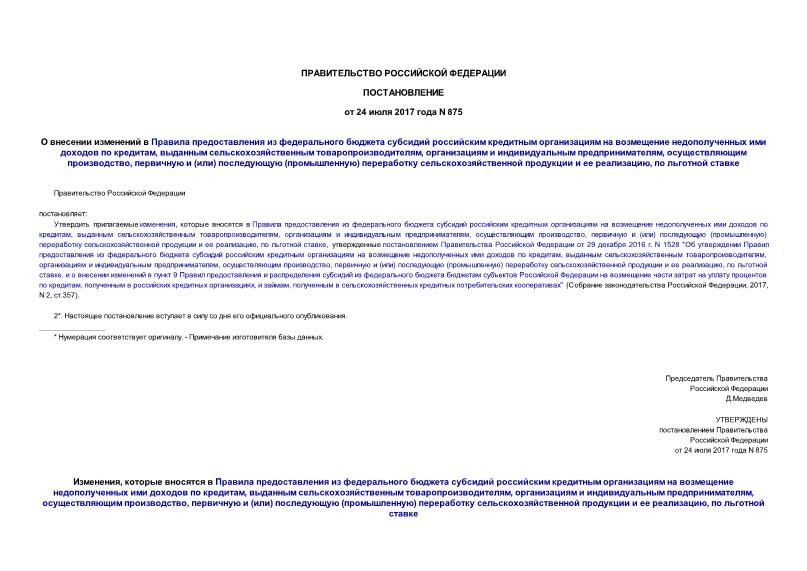 Постановление 875 О внесении изменений в Правила предоставления из федерального бюджета субсидий российским кредитным организациям на возмещение недополученных ими доходов по кредитам, выданным сельскохозяйственным товаропроизводителям, организациям и индивидуальным предпринимателям, осуществляющим производство, первичную и (или) последующую (промышленную) переработку сельскохозяйственной продукции и ее реализацию, по льготной ставке