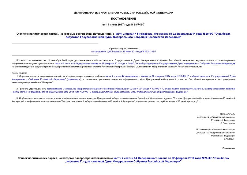Постановление 88/746-7 О списке политических партий, на которые распространяется действие части 2 статьи 44 Федерального закона от 22 февраля 2014 года N 20-ФЗ 