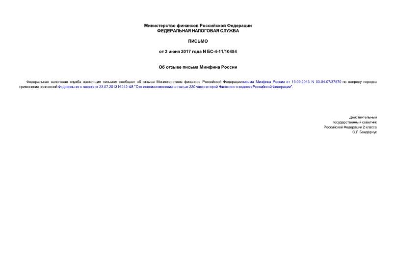 Письмо БС-4-11/10484 Об отзыве письма Минфина России