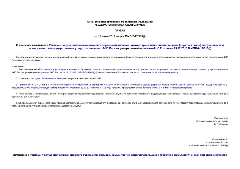 Приказ ММВ-7-17/508@ О внесении изменений в Регламент осуществления мониторинга обращений, отзывов, комментариев налогоплательщиков (обратная связь), полученных при оценке качества государственных услуг, оказываемых ФНС России, утвержденный приказом ФНС России от 29.12.2015 N ММВ-7-17/610@