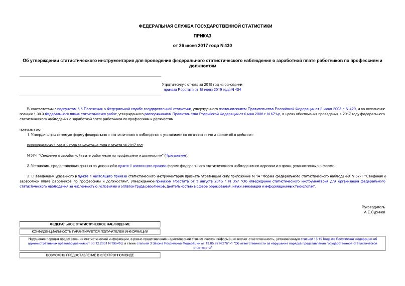 Приказ 430 Об утверждении статистического инструментария для проведения федерального статистического наблюдения о заработной плате работников по профессиям и должностям