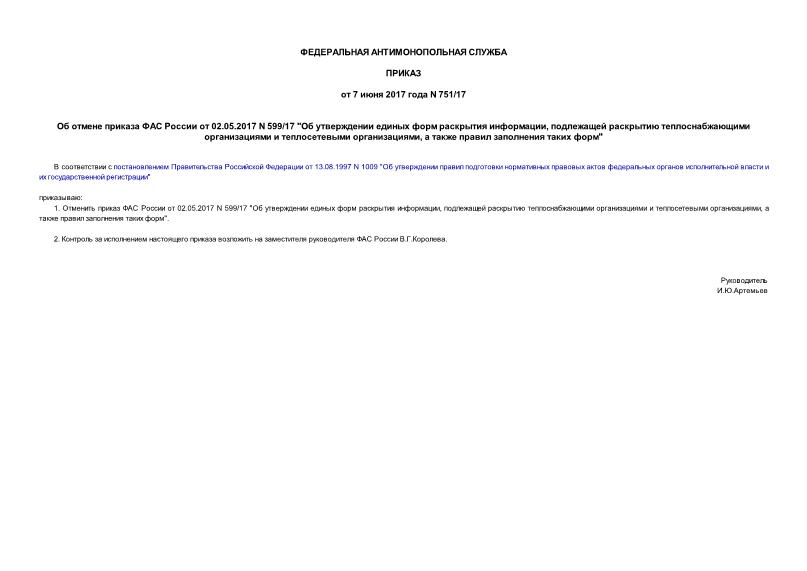 Приказ 751/17 Об отмене приказа ФАС России от 02.05.2017 N 599/17 