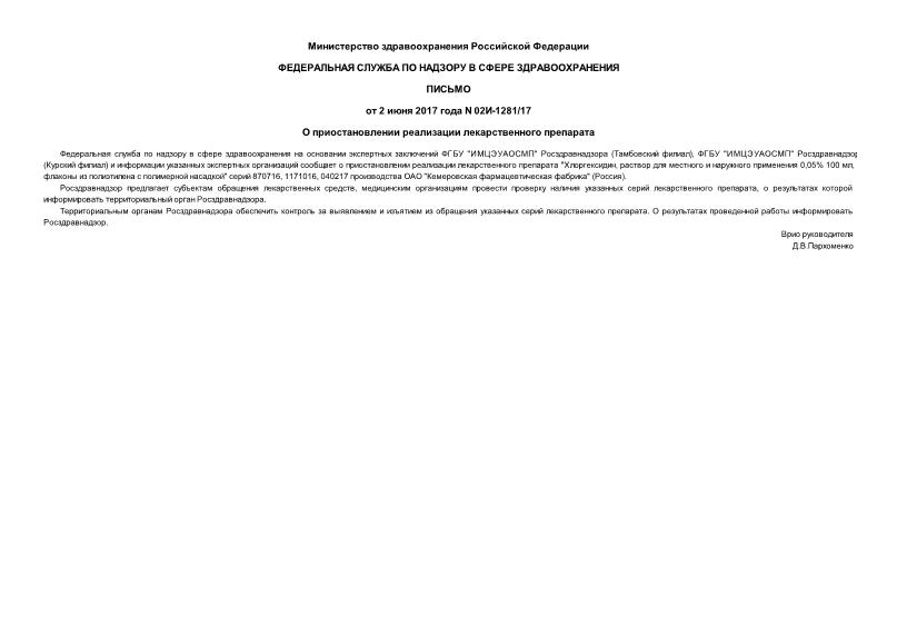 Письмо 02И-1281/17 О приостановлении реализации лекарственного препарата