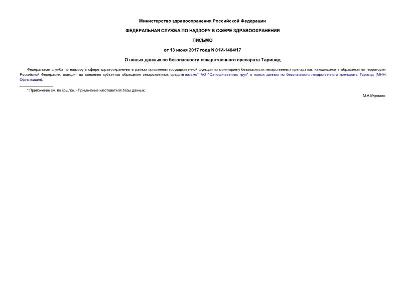 Письмо 01И-1404/17 О новых данных по безопасности лекарственного препарата Таривид