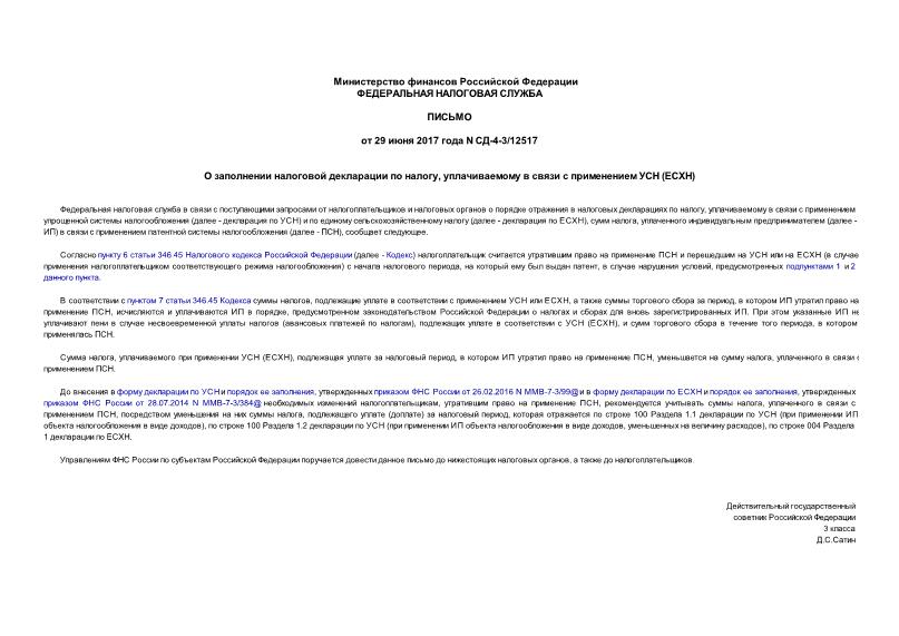Письмо СД-4-3/12517 О заполнении налоговой декларации по налогу, уплачиваемому в связи с применением УСН (ЕСХН)