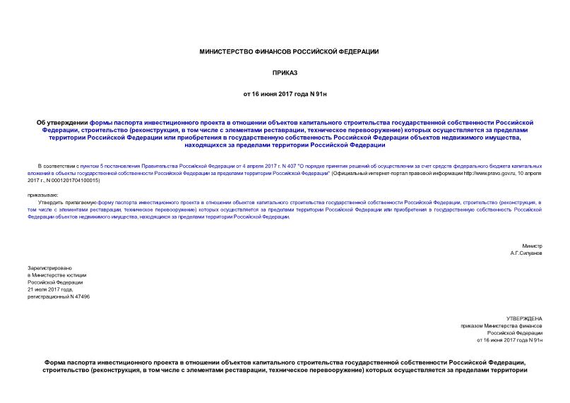 Приказ 91н Об утверждении формы паспорта инвестиционного проекта в отношении объектов капитального строительства государственной собственности Российской Федерации, строительство (реконструкция, в том числе с элементами реставрации, техническое перевооружение) которых осуществляется за пределами территории Российской Федерации или приобретения в государственную собственность Российской Федерации объектов недвижимого имущества, находящихся за пределами территории Российской Федерации