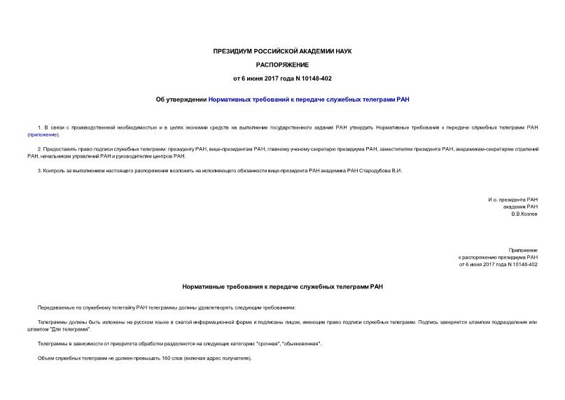 Распоряжение 10148-402 Об утверждении Нормативных требований к передаче служебных телеграмм РАН
