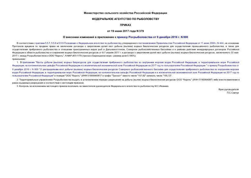 Приказ 379 О внесении изменений в приложение к приказу Росрыболовства от 9 декабря 2016 г. N 800