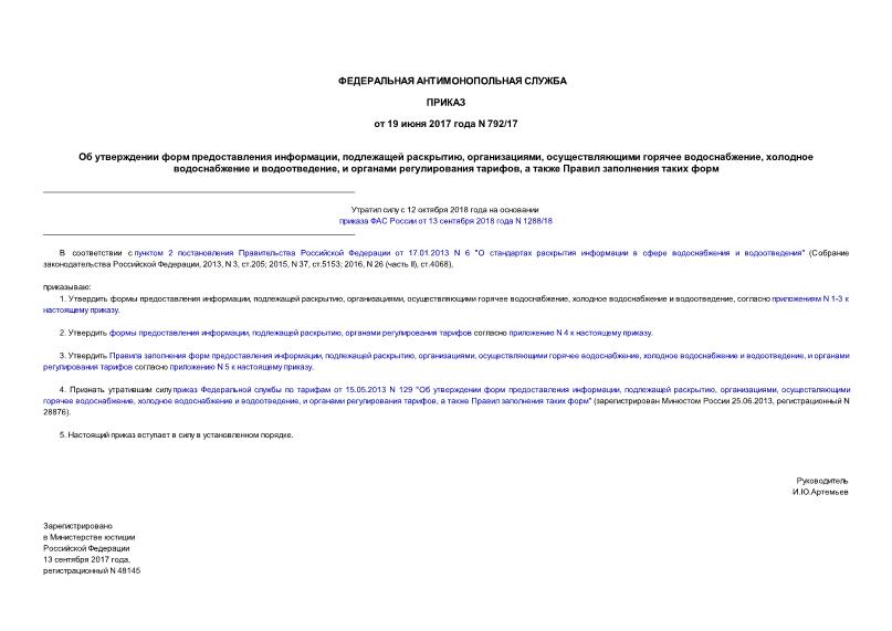 Приказ 792/17 Об утверждении форм предоставления информации, подлежащей раскрытию, организациями, осуществляющими горячее водоснабжение, холодное водоснабжение и водоотведение, и органами регулирования тарифов, а также Правил заполнения таких форм