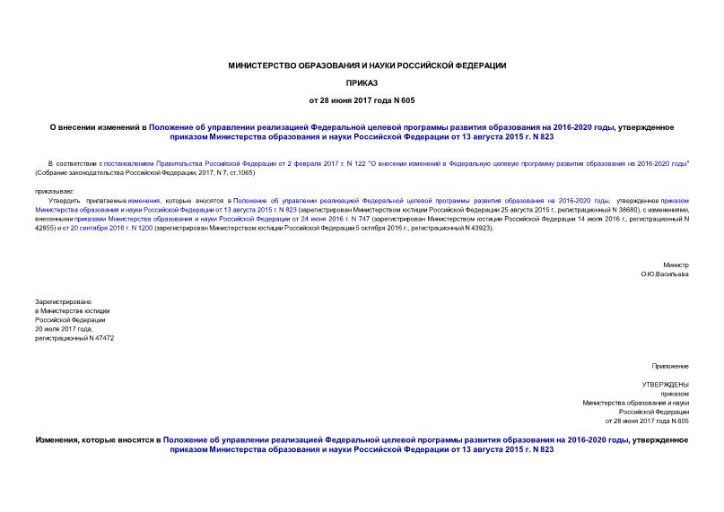 Приказ 605 О внесении изменений в Положение об управлении реализацией Федеральной целевой программы развития образования на 2016-2020 годы, утвержденное приказом Министерства образования и науки Российской Федерации от 13 августа 2015 г. N 823