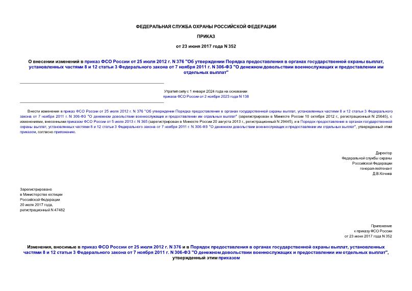 Приказ 352 О внесении изменений в приказ ФСО России от 25 июля 2012 г. N 376 