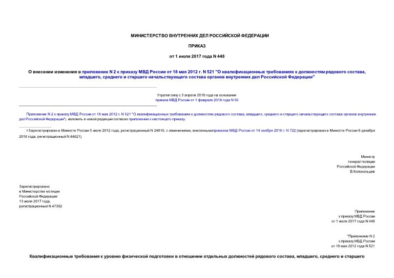 Приказ 448 О внесении изменения в приложение N 2 к приказу МВД России от 18 мая 2012 г. N 521 