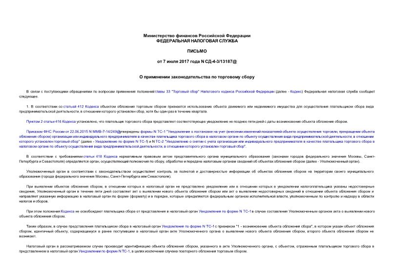 Письмо СД-4-3/13187@ О применении законодательства по торговому сбору