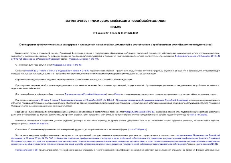 Письмо 14-2/10/В-4361 О внедрении профессиональных стандартов и приведении наименования должностей в соответствие с требованиями российского законодательства