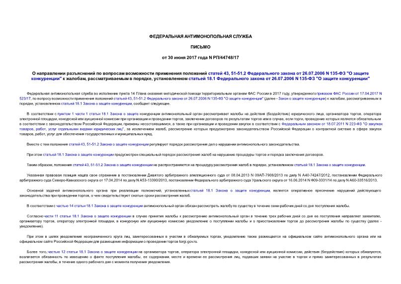 Письмо РП/44748/17 О направлении разъяснений по вопросам возможности применения положений статей 43, 51-51.2 Федерального закона от 26.07.2006 N 135-ФЗ 