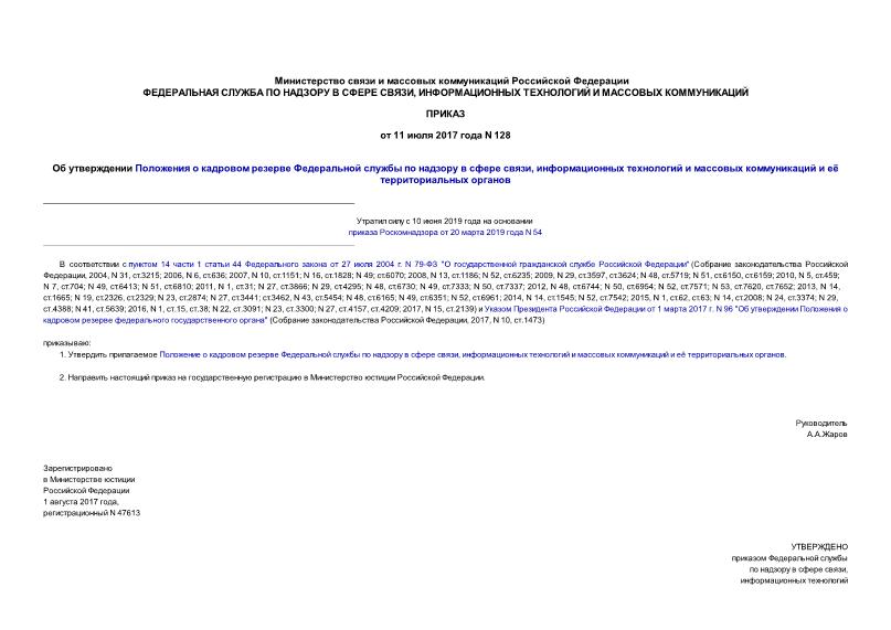 Приказ 128 Об утверждении Положения о кадровом резерве Федеральной службы по надзору в сфере связи, информационных технологий и массовых коммуникаций и её территориальных органов