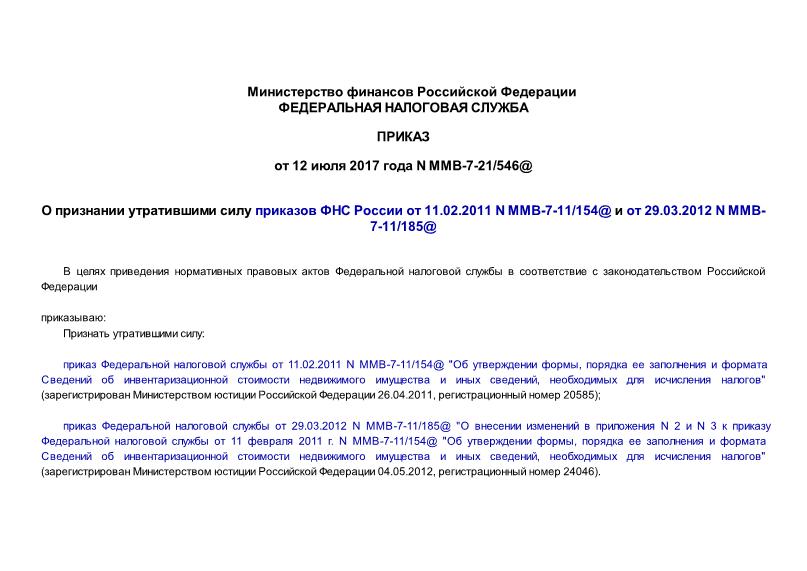  -7-21/546@         11.02.2011 N -7-11/154@   29.03.2012 N -7-11/185@