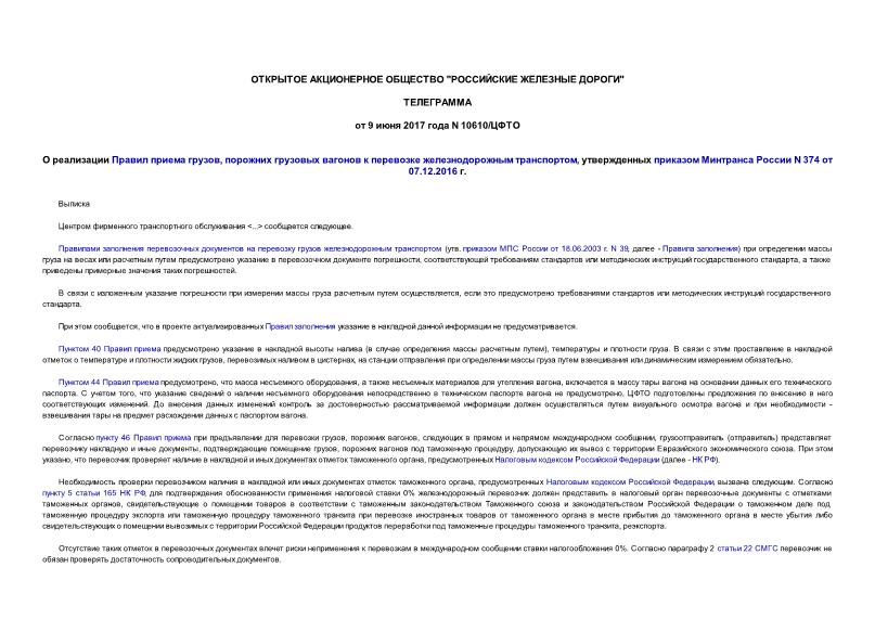 Телеграмма 10610/ЦФТО О реализации Правил приема грузов, порожних грузовых вагонов к перевозке железнодорожным транспортом, утвержденных приказом Минтранса России N 374 от 07.12.2016 г.