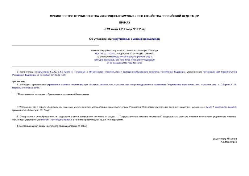 Приказ 1011/пр Об утверждении укрупненных сметных нормативов