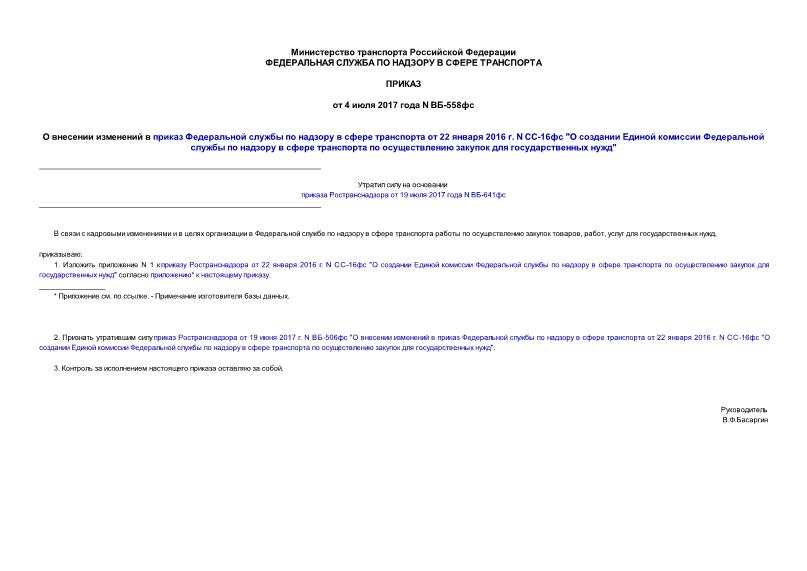 Приказ ВБ-558фс О внесении изменений в приказ Федеральной службы по надзору в сфере транспорта от 22 января 2016 г. N СС-16фс 