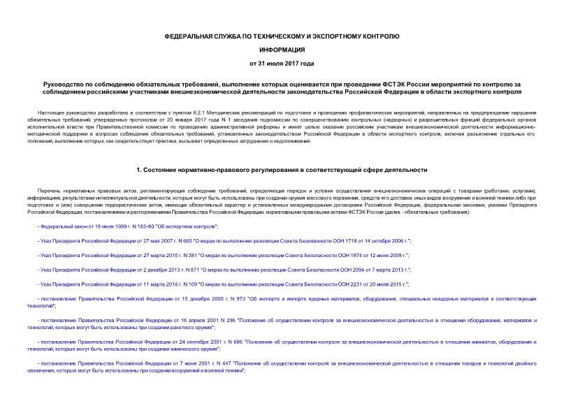   Руководство по соблюдению обязательных требований, выполнение которых оценивается при проведении ФСТЭК России мероприятий по контролю за соблюдением российскими участниками внешнеэкономической деятельности законодательства Российской Федерации в области экспортного контроля