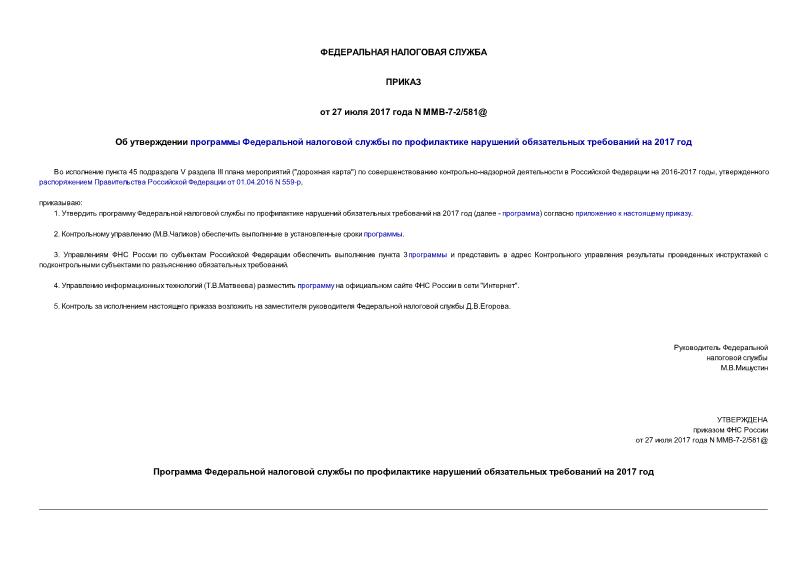 Приказ ММВ-7-2/581@ Об утверждении программы Федеральной налоговой службы по профилактике нарушений обязательных требований на 2017 год