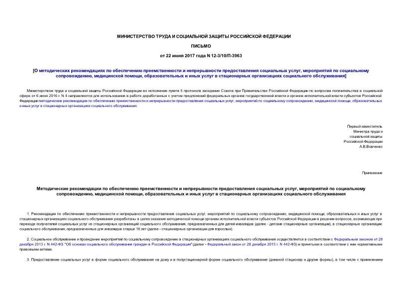 Письмо 12-3/10/П-3963 О методических рекомендациях по обеспечению преемственности и непрерывности предоставления социальных услуг, мероприятий по социальному сопровождению, медицинской помощи, образовательных и иных услуг в стационарных организациях социального обслуживания