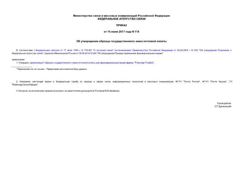 Приказ 118 Об утверждении образца государственного знака почтовой оплаты