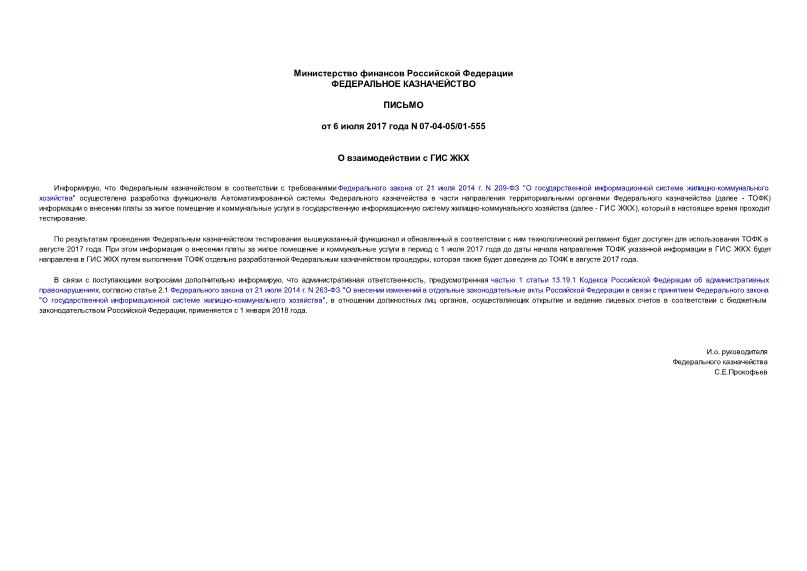 Письмо 07-04-05/01-555 О взаимодействии с ГИС ЖКХ