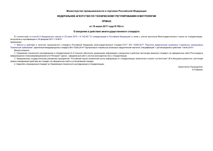 Приказ 709-ст О введении в действие межгосударственного стандарта