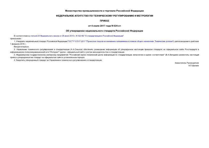 Приказ 624-ст Об утверждении национального стандарта Российской Федерации