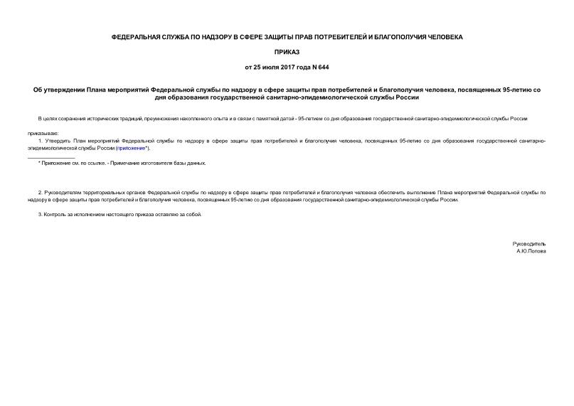 Приказ 644 Об утверждении Плана мероприятий Федеральной службы по надзору в сфере защиты прав потребителей и благополучия человека, посвященных 95-летию со дня образования государственной санитарно-эпидемиологической службы России
