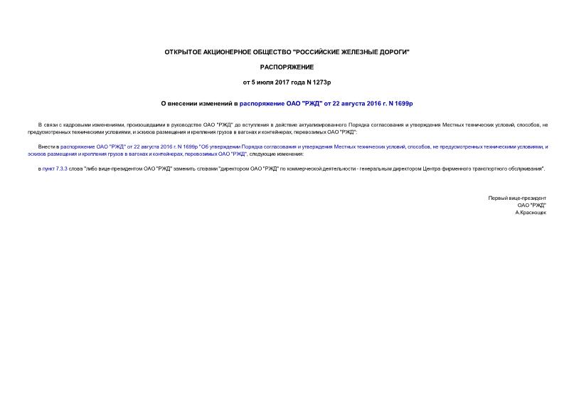 Распоряжение 1273р О внесении изменений в распоряжение ОАО 