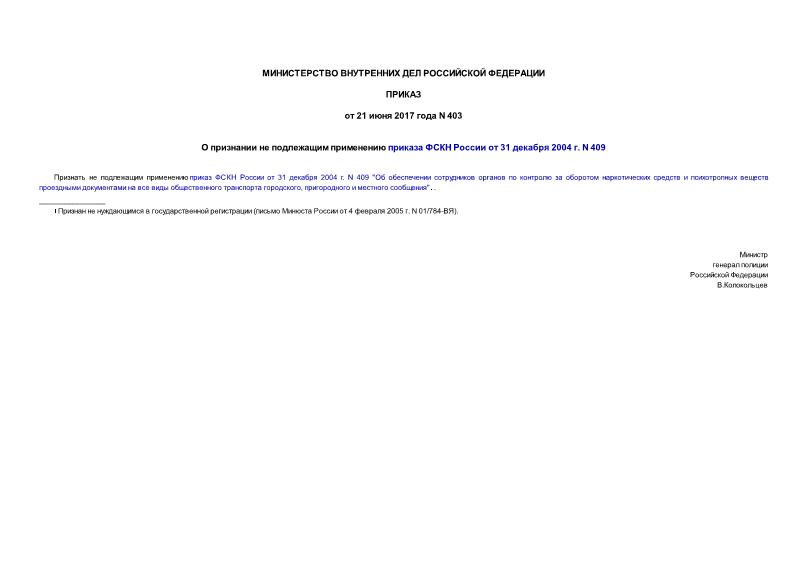 Приказ 403 О признании не подлежащим применению приказа ФСКН России от 31 декабря 2004 г. N 409